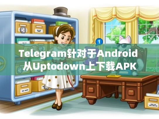 Telegram针对于Android 从Uptodown上下载APK