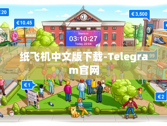 纸飞机中文版下载-Telegram官网