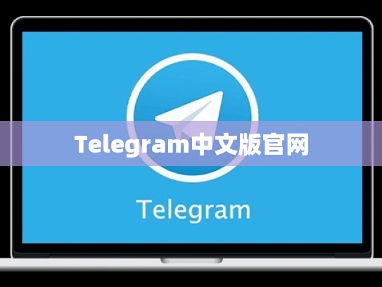 Telegram中文版官网
