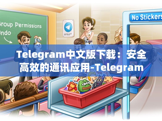 Telegram中文版下载：安全高效的通讯应用-Telegram