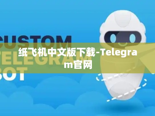 纸飞机中文版下载-Telegram官网