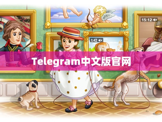 Telegram中文版官网