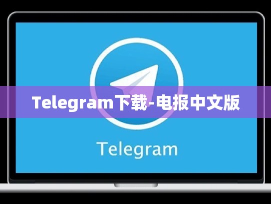 Telegram下载-电报中文版