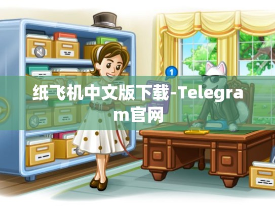 纸飞机中文版下载-Telegram官网