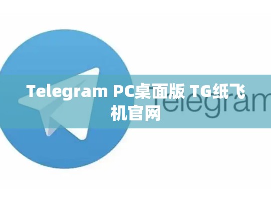 Telegram PC桌面版 TG纸飞机官网