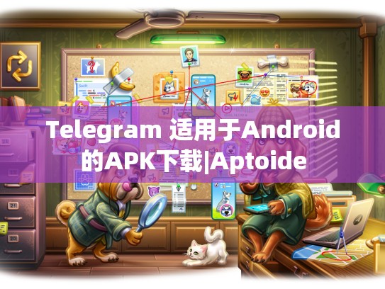 Telegram 适用于Android的APK下载|Aptoide