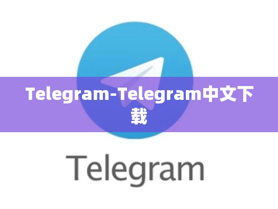 Telegram-Telegram中文下载