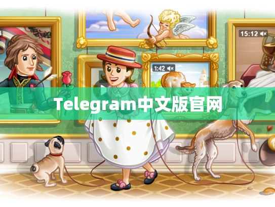 Telegram中文版官网