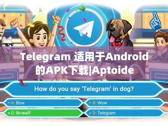 Telegram 适用于Android的APK下载|Aptoide