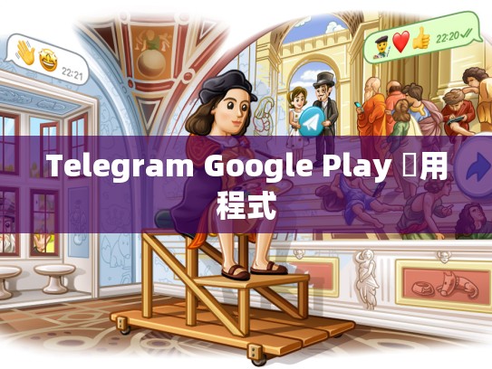 Telegram Google Play 應用程式