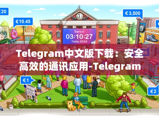 Telegram中文版下载：安全高效的通讯应用-Telegram