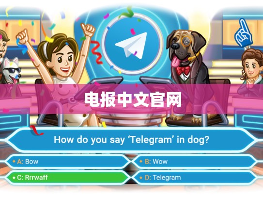 电报中文官网