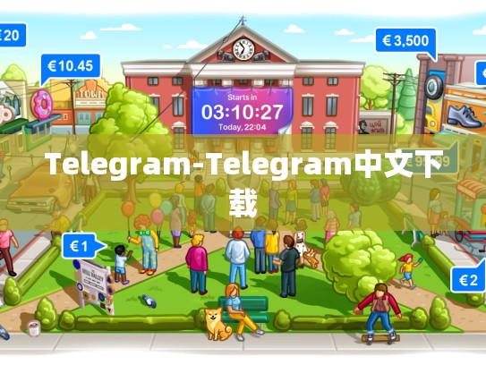Telegram-Telegram中文下载