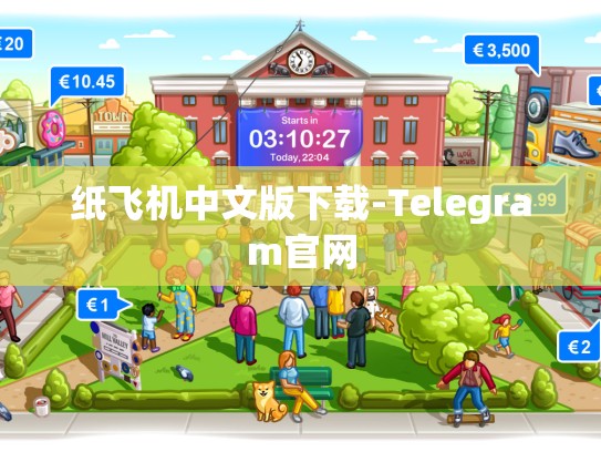 纸飞机中文版下载-Telegram官网