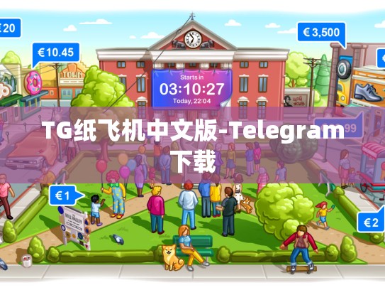 TG纸飞机中文版-Telegram下载