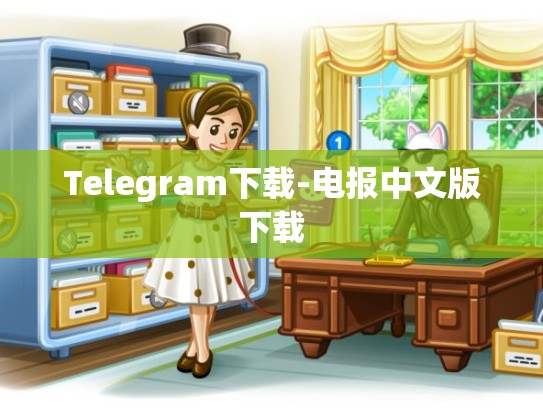 Telegram下载-电报中文版下载