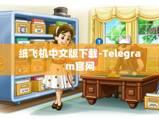 纸飞机中文版下载-Telegram官网
