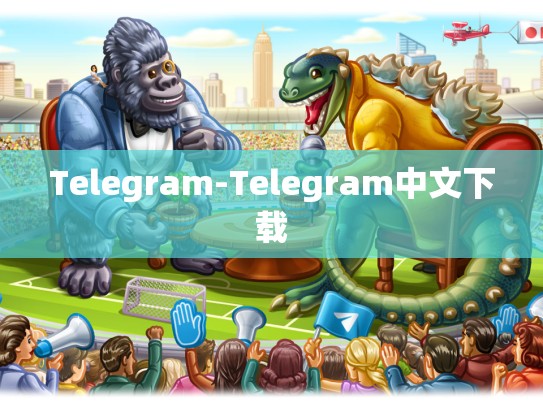Telegram-Telegram中文下载
