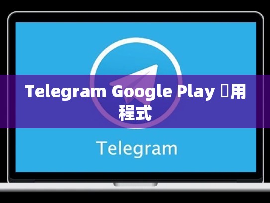 Telegram Google Play 應用程式