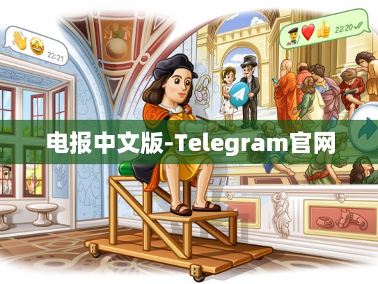 电报中文版-Telegram官网