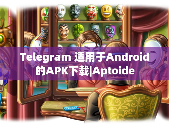 Telegram 适用于Android的APK下载|Aptoide