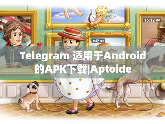 Telegram 适用于Android的APK下载|Aptoide