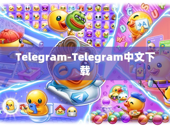 Telegram-Telegram中文下载