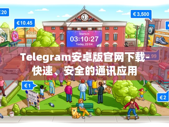 Telegram安卓版官网下载-快速、安全的通讯应用