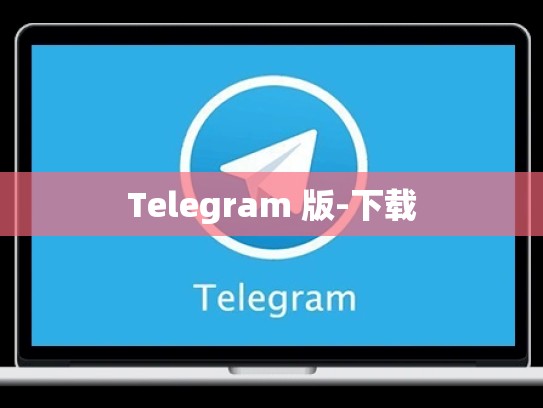 Telegram 版-下载