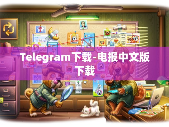 Telegram下载-电报中文版下载
