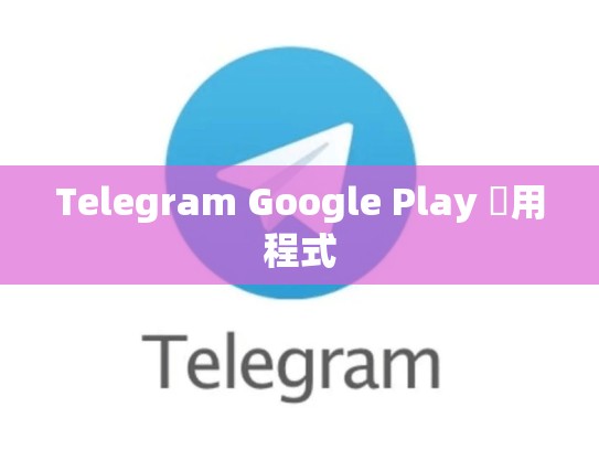 Telegram Google Play 應用程式