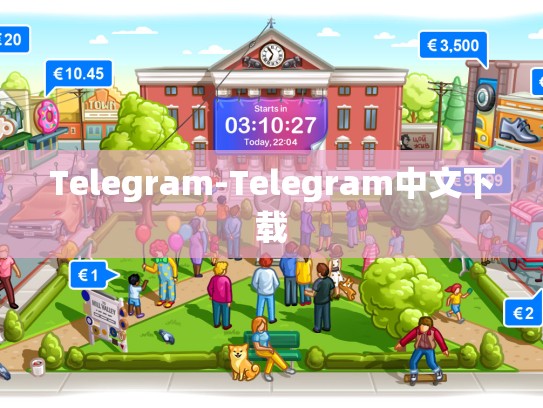 Telegram-Telegram中文下载