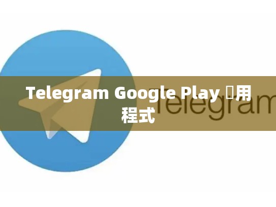 Telegram Google Play 應用程式