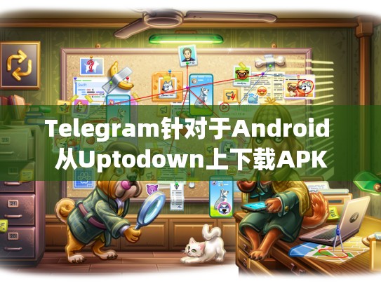Telegram针对于Android 从Uptodown上下载APK