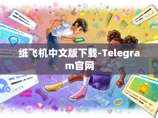 纸飞机中文版下载-Telegram官网