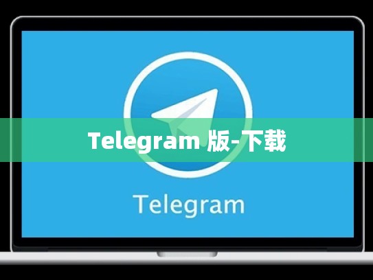 Telegram 版-下载