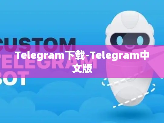 Telegram下载-Telegram中文版