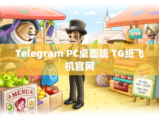 Telegram PC桌面版 TG纸飞机官网