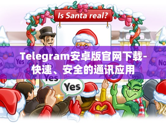 Telegram安卓版官网下载-快速、安全的通讯应用