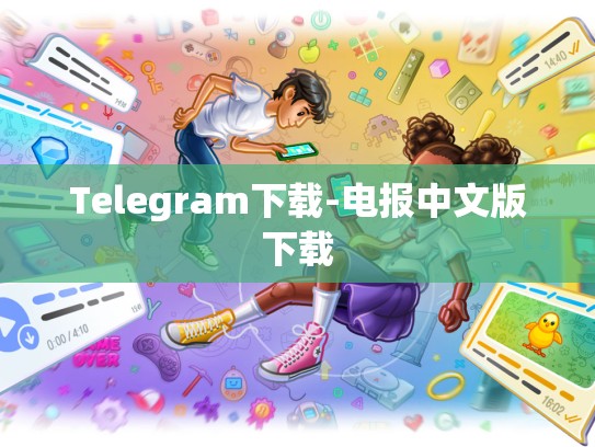 Telegram下载-电报中文版下载