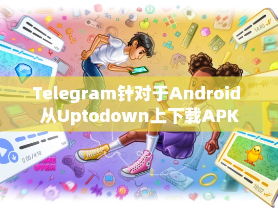 Telegram针对于Android 从Uptodown上下载APK