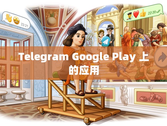 Telegram Google Play 上的应用