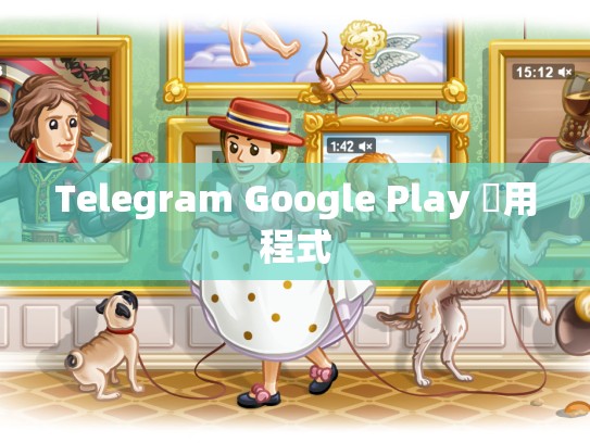 Telegram Google Play 應用程式