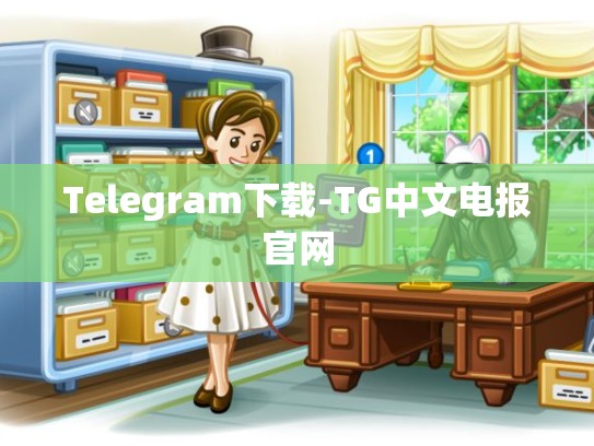 Telegram下载-TG中文电报官网