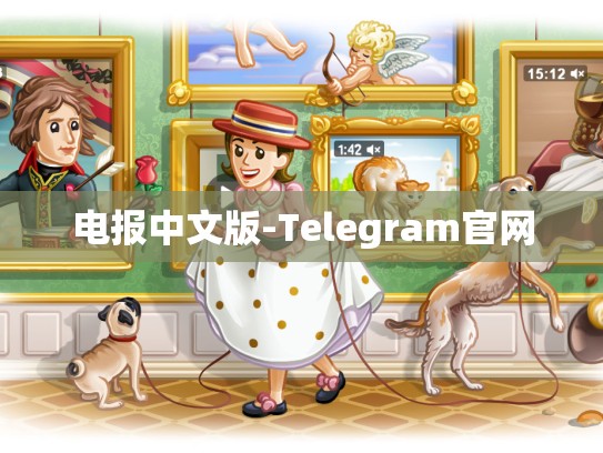 电报中文版-Telegram官网