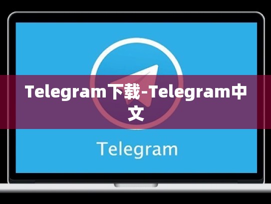 Telegram下载-Telegram中文