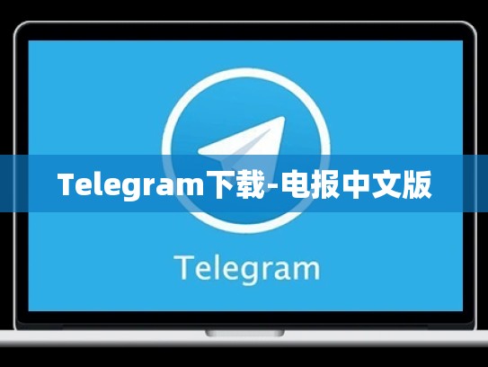 Telegram下载-电报中文版