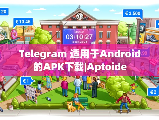 Telegram 适用于Android的APK下载|Aptoide