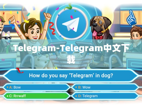 Telegram-Telegram中文下载