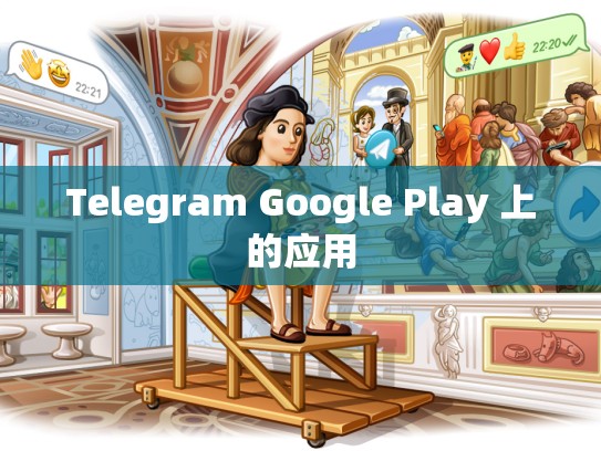 Telegram Google Play 上的应用